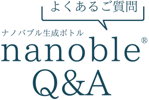 ナノバブル生成ボトル nanoble &reg; Q &amp; A